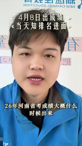 6年省考成绩大概什么时候出来#河南省考成绩 #河南省考 #新途径职教