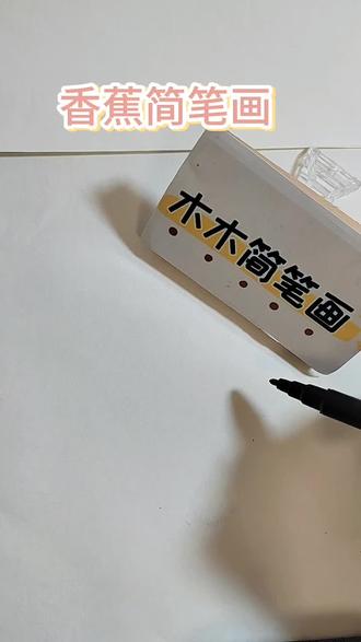 画个好吃的香蕉给大家
坚持每天分享儿童画
#简笔画大全 #简笔画 #儿童画#香蕉简笔画 #每天打卡画画