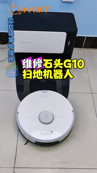 维修石头G10扫地机器人•无法自清洁故障 #扫地机器人 #专业家电维修 @小六来了666666 #Sky大秦使者+专业家电维修