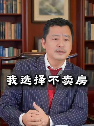 我选择不卖房 #投资 #思维 #商业思维 #谭志德