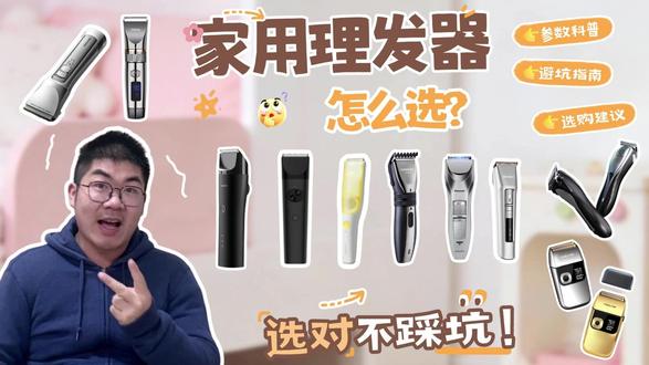 【家用理发器测评】二月二理发店爆满,在家理发美滋 【家用理发器测评】二月二理发店爆满,在家理发美滋滋,儿童理发器怎么选?成人理发器怎么挑?好孩子/雷瓦/飞科博锐/超人/小适/松下/小米/一尔/上谷,哪款好
#测评 #理发器