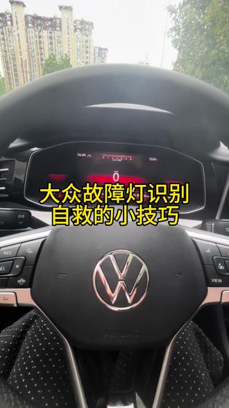 大众仪表盘故障灯亮了,别急,超实用的故障灯识别、自救攻略来了!#大众速腾#故障灯亮了怎么办#用车技巧