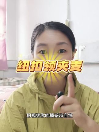 终于等到它了,纽扣式领夹麦,好看又小巧,拍视频,开直播的首选#领夹麦 #直播设备 #拍视频神器 #好物推荐🔥
