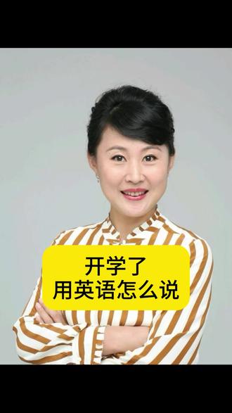 开学了,用英文怎么说?