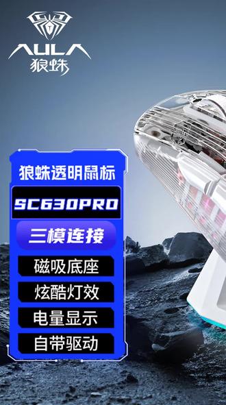 狼蛛SC630Pro无线鼠标轻音蓝牙有线游戏三模驱动透明办公充电底座 #透明电竞无线鼠标 #带充电底座外设 #电脑游戏办公通用 #轻音蓝牙办公鼠标 #狼蛛SC630Pro三模鼠标