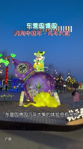 过年想全家出游,却愁停车难、没地逛?来东营园博园马年大集!千个车位直达,百余摊位免费畅玩!#实景马战演出#东营园博园骐骥光影灯会#东营园博园灯会#东营园博园@东营园博园官方号