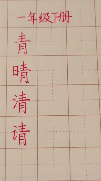 #规范汉字书写 #创作者中心 #创作灵感 #一年级下册生字 #一年级下册语文 一年级下册生字第三课《小青蛙》,一起来学习吧