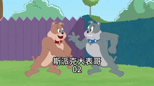 斯派克大表哥 #猫和老鼠 #搞笑