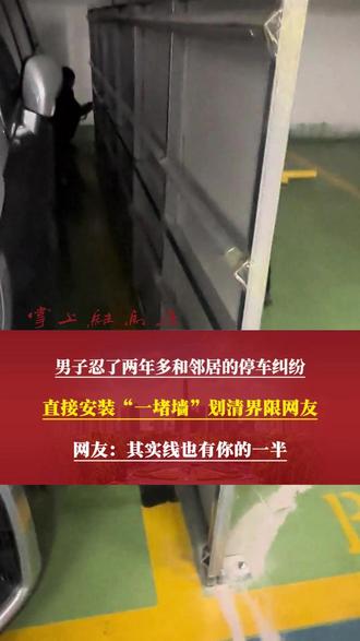 男子忍了两年多和邻居的停车纠纷,直接安装“一堵墙”划清界限,网友:其实线也有你的一半#停车 #纠纷 #邻居