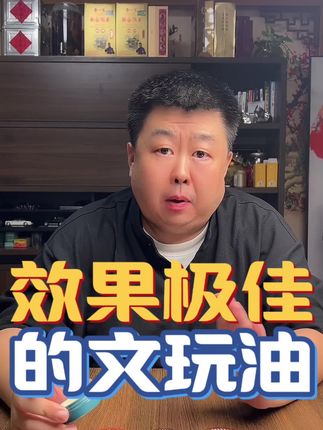 #文玩油#文玩上色油#文玩工具#工具#好物推荐🔥