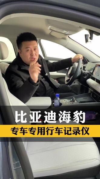 比亚迪海豹专车专用行车记录仪#沈阳行车记录仪 #行车记录仪 #飞利浦行车记录仪 #行车记录仪视角