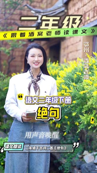 二年级下册第六单元第14课古诗《绝句》 二年级下册第六单元第14课古诗《绝句》,每天跟读三分钟,让晨读有声,让朗读成为习惯!#酒窝老师 #语文 #朗读 #课文 #鄂州 #鄂州小酒窝