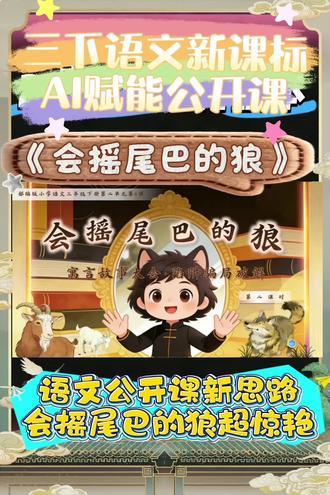 #提高孩子学习成绩 #创作者中心 #创作灵感 三年级下册语文巜会摇尾巴的狼》公开课 课堂设计新颖又出彩