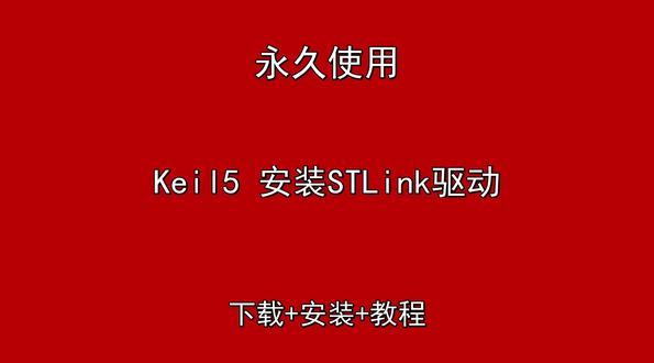 Keil5 安装STLink驱动下载安装教程 Keil5 安装STLink驱动下载安装教程Keil5 安装STLink驱动怎样下载安装,Keil5 安装STLink驱动如何下载安装
#Keil5安装STLink驱动
#Keil5安装STLink驱动下载
#Keil5安装STLink驱动安装教程
#Keil5安装STLink驱动下载安装教程
#Keil5安装STLink驱动怎样下载安装