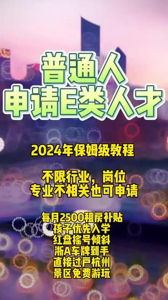 由于许多小伙伴不知道怎样申请E类人才,
👩🏻💻现在我们来详细全面的介绍一下,
「软考➕技术成果」这一途经,
是普通人目前申请E类最简单快速的方法👍🏻
1️⃣首先呢我们要有一个副高职称资格,
通过计算机软件资格考试(软考)中的高级科目考试,
以考代评获得副高级职称,
推荐选择软考高级的科目其一 “信息系统项目管理师”,
这个科目比较适合无基础的小白,
相对来说比较简单。
这类证书可以“以考代评”,
考试通过以后你就直接拥有了“副高职称”!!
⭐考试介绍
软考每年5月和11月分别有一次考试,
高级科目来说一共考3门:
✔️选择
✔️案例
✔️论文
每门课总分75分,
需要每门都达到45分及以上才算过,
因为成绩是不作保留的,
所以需要一次性通过哦。
还是有一定难度的,
建议可以报个学习班,
每天拿出1-2个小时的学习时间,
根据个人学习能力,
差不多学习2-3个月可以去考试了。
2️⃣在拿到“副高职称”后,
接下来就是要准备和职称相关的技术成果。
成果可自行申请或机构代理申请。
💡小tips:成果可以和软考一起准备,比较省时间。
3️⃣有了“副高职称”和成果,我们还需要劳动合同上的工作岗位,职称,成果这三者有相关性。至于怎么判断有没有相关性,每个人情况不一样,可以滴滴我们来评估,但绝不是非计算机专业或者行业就不能申请了。
4️⃣资料都准备好了之后,然后就是申请流程:个人政务网账号登录,线上提交资料。👩🏻💻提交以后联系公司管理员审批,之后会提交到区人社局先预审,预审通过会让你带着所有已提交的资料原件去现场核验,接下来是在申报平台上公示挂你的名字信息。
3个工作日,再进入市人社局确认、区人社局再次确认等环节。
整个流程顺畅的话只需要3-4周的时间。
全部流程通过后会有短信通知,同时人才证也就到手了。#杭州E类人才 #杭州e类人才认定 #杭州e类人才享受待遇 #杭州e类人才申请 #杭州福利
