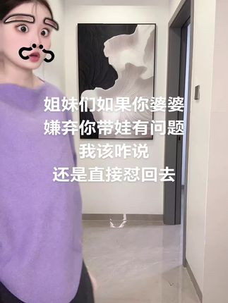 姐妹们如果你婆婆 嫌弃你带娃有问题 我该咋说 还是直接怼回去 #孕妇穿搭 #一个身体两个心跳