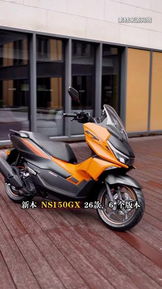 🔥26 款新大洲本田 NS150GX|升级不加价,反而直降!15280 元起真香上线 #新大洲本田 #NS150GX #豪爵uhr150 #机车