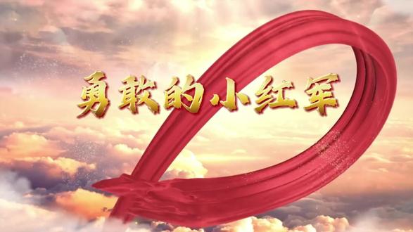 《勇敢的小红军》高清横屏背景视频,无字幕、无水印、背景视频带音乐,有文稿,全长2.44(根据需求时长可增减),可投屏,可做朗诵视频展示作品,代剪辑合成诵读者入背景,可定制 #少儿演讲 #少儿演讲背景 #红色故事 #朗诵演讲视频 #红色故事演讲