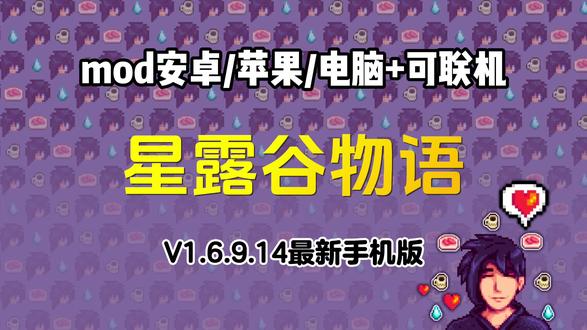 【星露谷物语】支持安卓|苹果|平板|电脑|保姆级安装教学 #星露谷 #星露谷物语 #游戏推荐 #星露谷物语攻略 #星露谷手机版