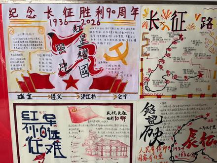 为纪念长征胜利九十周年,十堰市车城高级中学高一年级历史组以寒假特色实践作业为契机,精心组织开展了“纪念长征胜利九十周年”主题手抄报创作活动。开学后,优秀作品在高一一楼连廊集中展出,为春日校园增添了一抹厚重而温暖的红色底色。素材提供人:郑艳丽老师#红色基因代代传 #铭记历史缅怀先烈 #手抄报 #车城高级中学