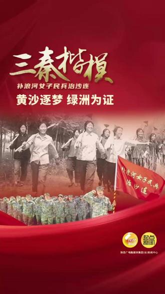 “三秦楷模”补浪河女子民兵治沙连:黄沙逐梦 绿洲为证 在毛乌素沙地南缘的沙丘间,有一支永不褪色的"沙漠娘子军"。她们以铁锹为笔、以汗水为墨,在黄沙漫卷的荒原上书写了半个世纪的绿色传奇,她们就是补浪河女子民兵治沙连,485名青春少女的身影,将50年光阴谱写成大漠深处的绿洲神话。(记者:王嘉毅 李初晗 张柏栋 袁渺鑫) #陕西dou知道 #三秦楷模