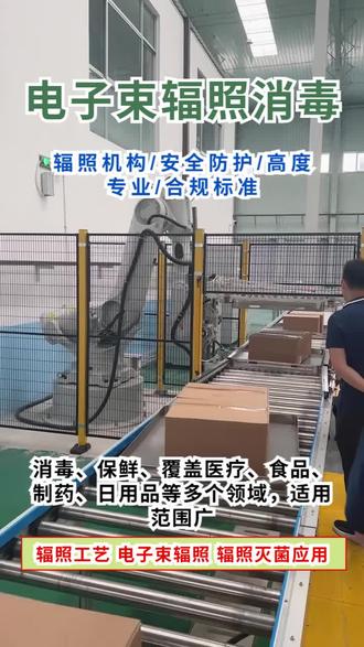 广州辐照杀虫初始污染菌 广州辐照杀虫初始污染菌,电子束辐照灭菌是物理手段,借 1-10MeV 高能电子束,直接破微生物 DNA/RNA 或激水分子生自由基,冷灭菌升温低无残留,几秒到几分钟完成,医疗等领域适用,可处理密封件。 #广州辐照杀虫 #东莞五香粉辐照灭菌 #广州海珠辐照改性 #宝石辐照服务为先 #菌落总数超标