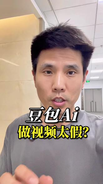 豆包Ai生成视频太假了?#豆包Ai #Ai #Ai视频 #数字人视频 #豆包