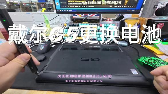 笔记本换电池
#同城维修 #通辽 #戴尔