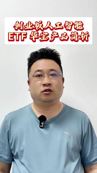 创业板人工智能 ETF 华宝产品简析 #A股 #证券#财经#ETF