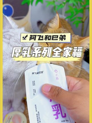就这个阿飞和巴弟新出的厚乳全家福大礼包轻松拿捏我家小猫咪,真的太香了#养猫新手 #阿飞和巴弟 #吃货猫 #猫咪好物分享