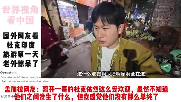 国外网友看杜克印度旅游第一天,老外惊呆了! 外网:没有一哥的杜克依然有很多人看他#印度