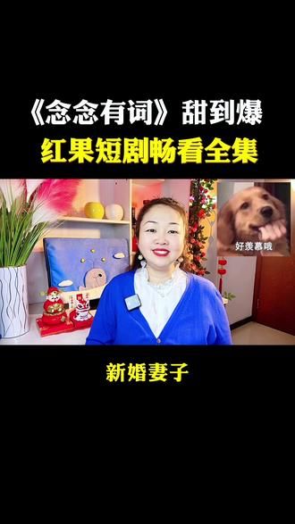 《念念有词》甜的爆,真的好上头#红果短剧 #短剧推荐 #念念有词 #刘念 #何聪睿