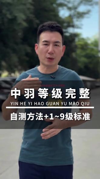 中羽等级,业余圈最通用的标尺。怎么自测?别看动作,看比分。 同一个对手认真打21分,如果对方每次都能把你压在15分以内——你们差整整一级;压在7分以内——差两级;个位数碾压——别想了,差三级以上。