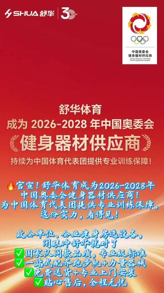 #舒华体育成为2026-2028年中国奥委会健身器材供应商 🔥 国家队同款品质(中国奥委会官方供应商)
🔥 一站式配齐跑步机+力量器械,省心省力
🔥 免费送货+专业上门安装,不用自己动手
🔥 贴心售后全程跟进,出问题直接找得到人
专业的事交给专业的品牌,政企健身房选舒华,准没错!
#企业健身房设备 #舒华体育 #政企采购