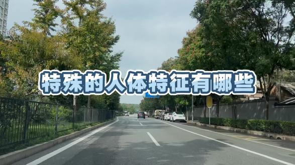 特殊的人体特征有哪些 #涨知识 #你知道吗