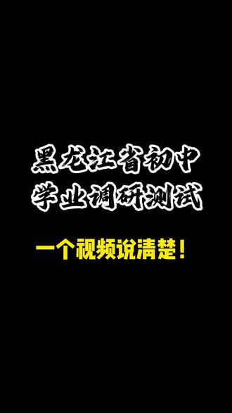 黑龙江省初中学业调研测试,相关内容,一个视频说清楚!
#哈尔滨统考#初中#哈尔滨教育#家长必读#知识科普