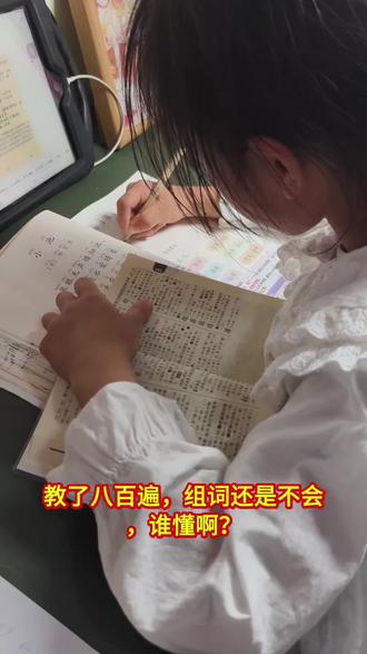 教了八百遍,组词还是不会,谁懂啊? 明明字都认识,怎么就不会组词呢?#一年级语文 #组词 #陪娃写作业 #亲子互动 #热门