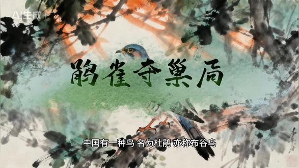鹃雀夺巢之局 中国有一种鸟,名为杜鹃,亦称布谷鸟。因其以害虫为食,在小学自然课本中被归为益鸟之列。它的羽毛色泽艳丽,辨识度极高,堪称花鸟画中的翘楚。然而,鲜有人知,在这美丽的外表之下,杜鹃竟藏着如魔鬼般的心肠。#千门八将#智慧#谋略#思考