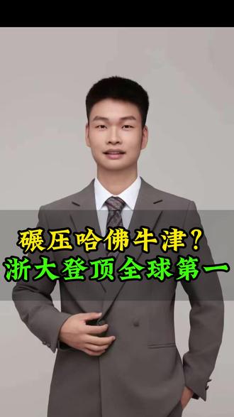 浙大碾压哈佛牛津?它凭什么登顶全球第一名校#科普#涨知识#浙江大学