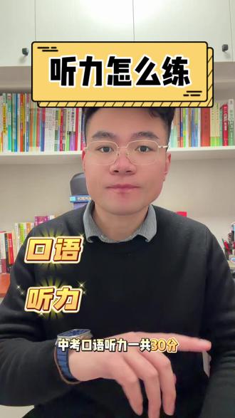 听力怎么练?尤其是初三的同学,中考听力满分攻略#干货分享 #好书推荐