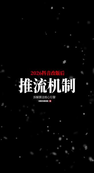 拆解抖音改版之后你的流量经常卡在几十.几百!#抖音运营#抖音视频运营技巧 #抖音推广