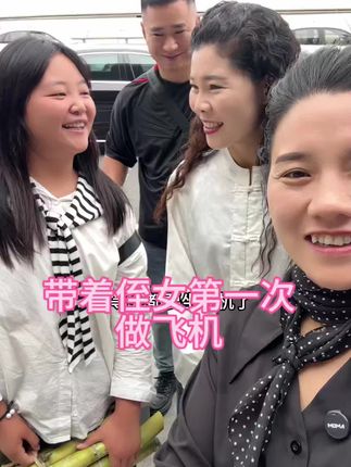 记录侄女第一次坐飞机 #记录真实生活 @大兰小兰内蒙赤峰新小米