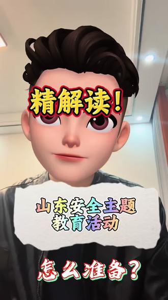 2026年山东国家安全宣传主题活动怎么准备?
1. 演讲视频:围绕“我身边的国家安全”或附件1主题,拍5分钟横屏视频(MP4格式,1080P)。这是参与面最广的项目。
2. 情景剧视频:师生自编自导自演,拍成10-15分钟的短剧,聚焦身边安全故事。
3. 国家安全课视频:面向老师,征集各学段的教学视频资源,用于全省推广。
4. 静态宣传成果:深耕行动中的展板、安全角、征文、手抄报等虽不直接评奖,但建议拍照存档,是评选优秀组织单位的重要支撑。
温馨提示:演讲和剧目的初赛截止日期是3月22日,视频千万别带角标和水印,这是硬门槛!#山东 #国家安全 #国家安全宣传活动 #国家安全活动