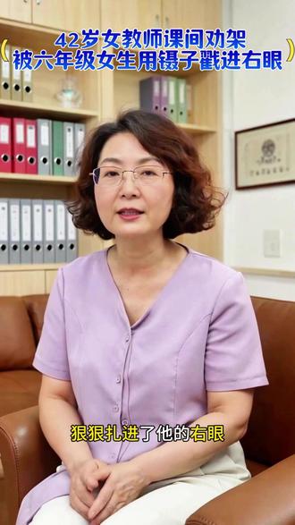 【42岁女教师课间劝架被六年级女生用镊子戳进右眼】 5月19日深夜,瑞安市安阳实验小学发布情况说明:
近日,我们关注到网络上涉及我校一教师在劝阻学生冲突时受伤相关报道。该教师受伤后,我们于第一时间送医救治。目前,该教师已接受二次眼部手术,现处于养伤康复中,我们将持续关注其身体恢复状况,并开展相应的心理疏导。
公安机关已对该案依法处置,人社部门已进行工伤认定。我校充分尊重该教师意见,将委托有资质的机构开展伤残鉴定,并根据鉴定结果组织双方进行调解,全力保障教师合法权益。我校已对涉事学生进行处理,我们也呼吁社会各界共同维护有利于未成年人健康成长的社会环境。
下步,我校将进一步加强校园安全管理。再次感谢社会各界的关心与监督。