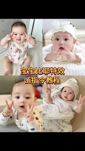 你们在找的宝宝比耶特效ai指令教程来了 宝贝比耶特效 萌娃ai比耶 宝宝比耶ai指令 一键生成萌娃ai特效#豆包ai #豆包P图已经nextlevel了 #宝宝ai特效 #宝宝比耶ai指令 #宝宝比耶ai