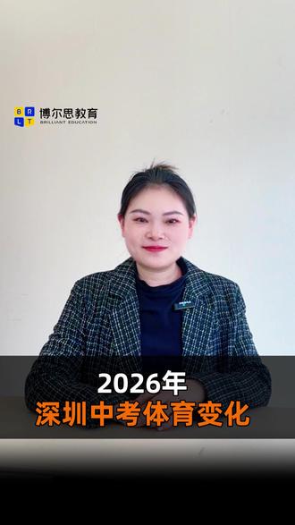 深圳中考体育满分50分:计分项目现场36分+过程14分!快来看看有哪些项目和评分标准变化~!#深圳中考 #中考体育 #过程性评价 #2026深圳中考 #升学规划