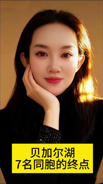 痛心!贝加尔湖传来噩耗。当地时间2月20号,一辆载有8名中国游客的车辆,在冰面行驶时突然坠入冰裂,7人不幸遇难,仅1人生还。#热点 #这是个真实的事情 #九儿读生活 #贝加尔湖