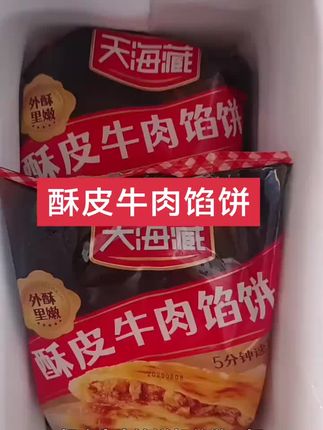 天海藏酥皮牛肉馅饼#牛肉馅饼#金黄酥脆#皮薄馅足#太香啦#全家人都爱吃的早餐/牛肉馅饼@DOU+小助手