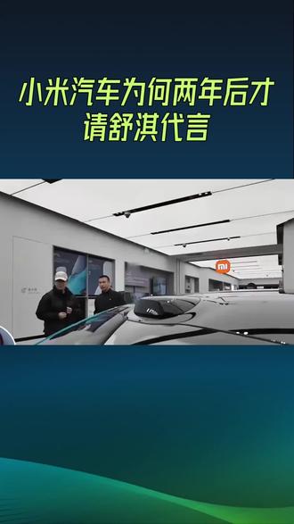 小米汽车为何两年后才请舒淇代言#小米汽车 #su7