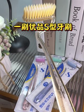 牙齿刷不干净,嘴巴有味道的,可以试试这个S型牙刷,刷的干净还不伤牙齿#一刷优品牙刷 #s型身材 #牙刷 #牙刷推荐